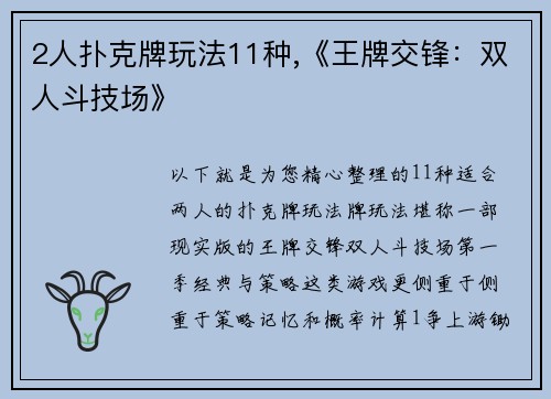 2人扑克牌玩法11种,《王牌交锋：双人斗技场》