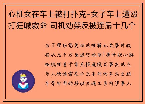 心机女在车上被打扑克-女子车上遭殴打狂喊救命 司机劝架反被连扇十几个巴掌
