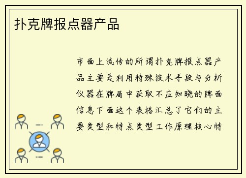 扑克牌报点器产品