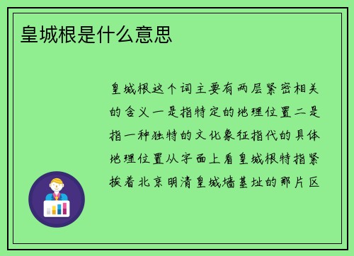 皇城根是什么意思