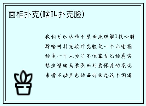 面相扑克(啥叫扑克脸)