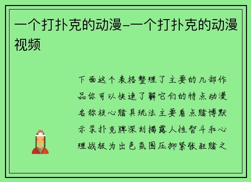 一个打扑克的动漫-一个打扑克的动漫视频