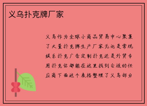 义乌扑克牌厂家