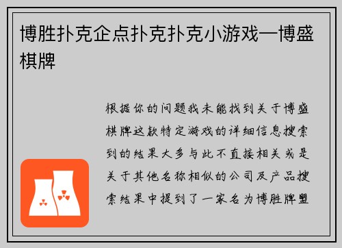 博胜扑克企点扑克扑克小游戏—博盛棋牌