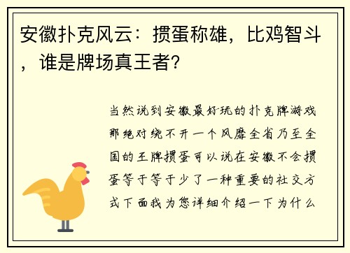 安徽扑克风云：掼蛋称雄，比鸡智斗，谁是牌场真王者？